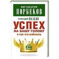 russische bücher: Норбеков М.С. - Успех на вашу голову и как его избежать