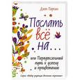 russische bücher: Джон Паркин - Послать все на… или Парадоксальный путь к успеху и процветанию