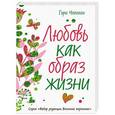 russische bücher: Гэри Чепмен - Любовь как образ жизни