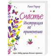 russische bücher: Рима Раднер - Счастье. Инструкция по применению