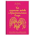 russische bücher: Ивон Даллер - Как сохранить любовь и взаимопонимание в паре