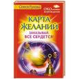 russische bücher: Рунова О.В. - Карта желаний. Заказывай. Все сбудется!