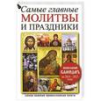 russische bücher: Мокина И. - Самые главные молитвы и праздники