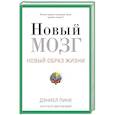 russische bücher: Пинк Д. - Новый мозг. Почему правое полущарие правит миром?
