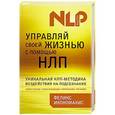 russische bücher: Феликс Икономакис - Управляй своей жизнью с помощью НЛП