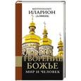 russische bücher: Митрополит Иларион (Алфеев) - Творение Божье: Мир и человек