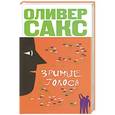 russische bücher: Сакс О. - Зримые голоса