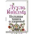 russische bücher: Лууле Виилма - Большая книга о здоровье