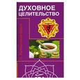 russische bücher: Э. Кришнамачарья - Духовное целительство