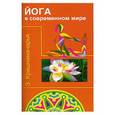 russische bücher: Э. Кришнамачарья - Йога в современном мире