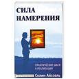 russische bücher: Селим Айссель - Сила намерения. Практические шаги к реализации