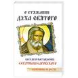 russische bücher: Л.И.Денисов - О стяжании духа святого. Беседы и наставления Серафима Саровского