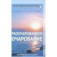 russische bücher: Александр Пинт - Разочарованное очарование