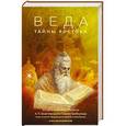 russische bücher: А. Ч. Бхактиведанта Свами Прабхупада - Веды. Тайны Востока