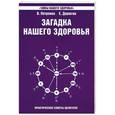 russische bücher:  Петренко В., Дерюгин Е. - Загадка нашего здоровья. Практические советы целителя