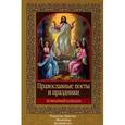 russische bücher:  - Православные посты и праздники (с календарем)