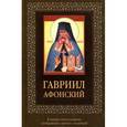 russische bücher:  - Гавриил Афонский (с иконкой)