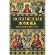 russische bücher: Михайлицын П.Е. - Молитвенная помощь на всякую потребу