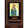 russische bücher:  - Андрей Первозванный (с иконкой)