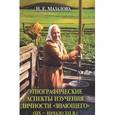 russische bücher: Мазалова Н.Е. - Этнографические аспекты изучения личности "знающего" (ХIX-начало XXIв.)