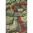 russische bücher: Брюкнер П. - Тирания покаяния
