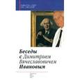 russische bücher: Обер Р., Гфеллер У.  - Беседы с Д.В.Ивановым