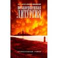 russische bücher: Протоиерей А. Мокиевский - Незавершенная Литургия