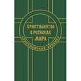 russische bücher: Альбедиль М.Ф. - Христианство в регионах мира (Христианская архаика)