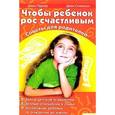 russische bücher: Стимпсон Д. - Чтобы ребенок рос счастливым. Советы для родителей