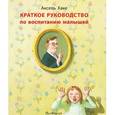 russische bücher: Хаке А. - Краткое руководство по воспитанию малышей