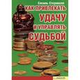 russische bücher: Стоунволл С. - Как привлекать удачу и управлять судьбой. Простые рецепты успеха
