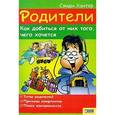 russische bücher: Хантер С. - Родители. Как добиться от них того, чего хочется