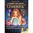 russische bücher: Соляник К. - Самый полный сонник. Расшифровка и толкование от Ванги, Нострадамуса, Фрейда