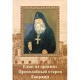 russische bücher: Схиархимандрит Симеон (Холмогоров) - Един от древних. Преподобный старец Гавриил