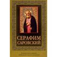russische bücher:  - Серафим Саровский (с иконкой)