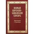 russische bücher: Дьяченко Г.М.  - Полный церковно-славянский словарь