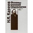 russische bücher: Кареев Н.И. - Основы русской социологии