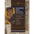 russische bücher: Алексеев С. - Чудотворные иконы Пресвятой Богородицы