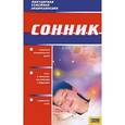 russische bücher:  - Сонник т.20 / Популярная семейная энциклопедия