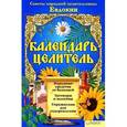 russische bücher: Целительница Евдокия - Календарь-целитель. Советы целительницы Евдокии