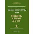 russische bücher: Лариса Секлитова, Людмила Стрельникова - Человек золотой расы. Том 5. Любовь, семья, дети. Часть 2