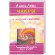russische bücher: Ардха А. - Чакры и энергии изобилия. Пространство человека. Ключи доступа
