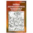russische bücher: Билан В. - Тайна Апокалипсиса. Космология и космогония