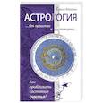 russische bücher: Мазова Е. - Астрология. От прошлого к настоящему.Как приблизить состояние счастья?