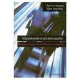 russische bücher: Криста Родлер, Эрих Кирхлер - Управление в организациях. Психология труда и организационная психология. Том 2