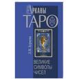 russische bücher: Бурцева Л. - Арканы Таро. Великие символы чисел