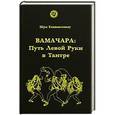 russische bücher: Шри Бхававсенаху - Вамачара. Путь Левой Руки в Тантре