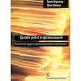 russische bücher: Эрих Кирхлер, Эрик Хельцл - Дизайн работ в организациях. Психология труда и организационная психология 3