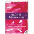 russische bücher: Ю.Тара - Великое Заблуждение. Обрети Истинное Счастье Благодаря Простому Пониманию