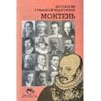 russische bücher: Нина Бордовская - Монтень